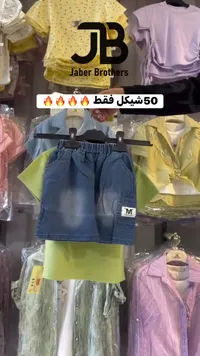 طقم ملابس أطفال صيفي - جابر براذرز (Jaber Brothers) - سوق غزة