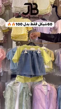 طقم ملابس أطفال صيفي - جابر براذرز (Jaber Brothers) - سوق غزة