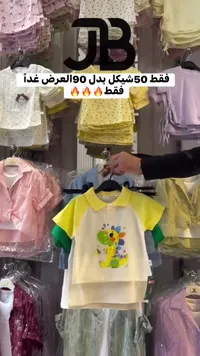 تشكيلة ملابس أطفال صيفية - جي بي (JB) - سوق غزة