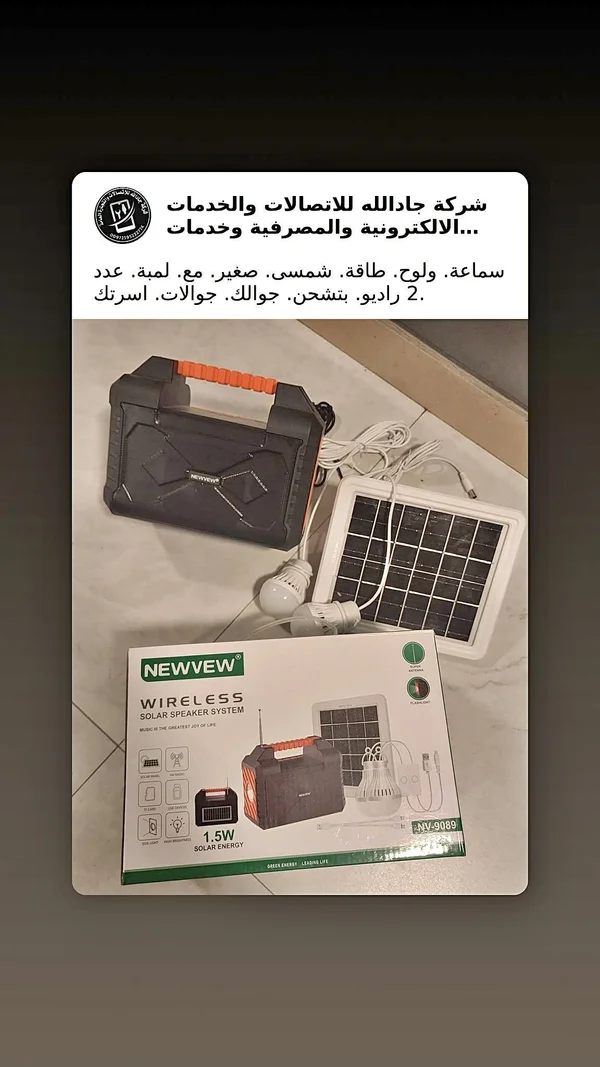 نظام طاقة شمسية لاسلكي مع سماعة وراديو - نيو فيو (Newvew) - طاقة شمسية - سوق غزة