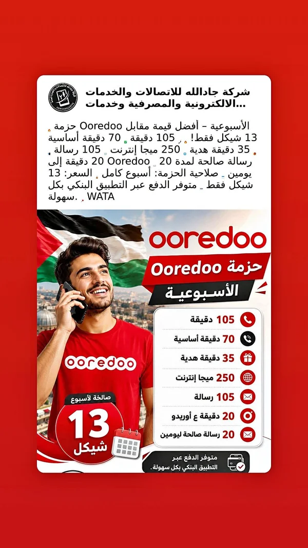 حزمة أوريدو الأسبوعية (Ooredoo) - جوالات - سوق غزة