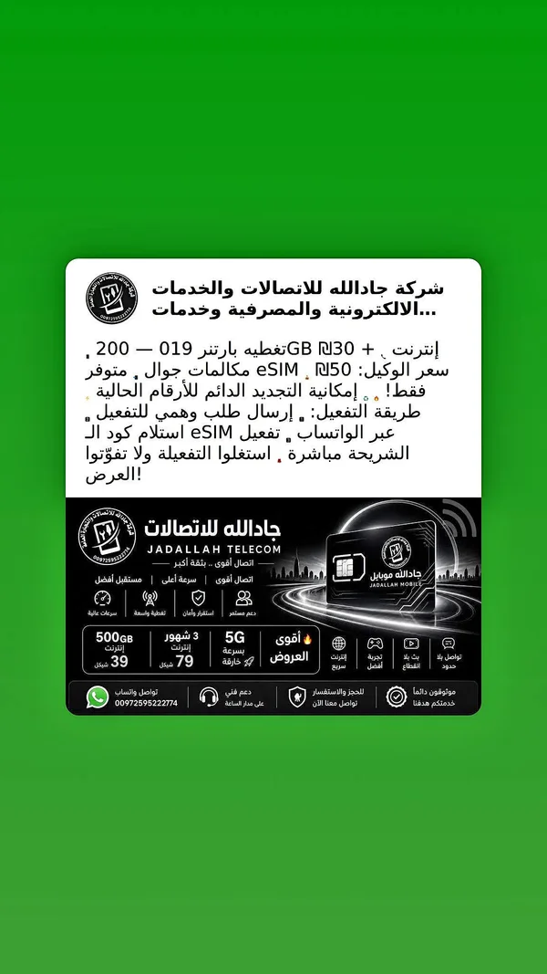 شرائح Esim وانترنت - جدلله تلكم (Jadallah Telecom) - جوالات - سوق غزة