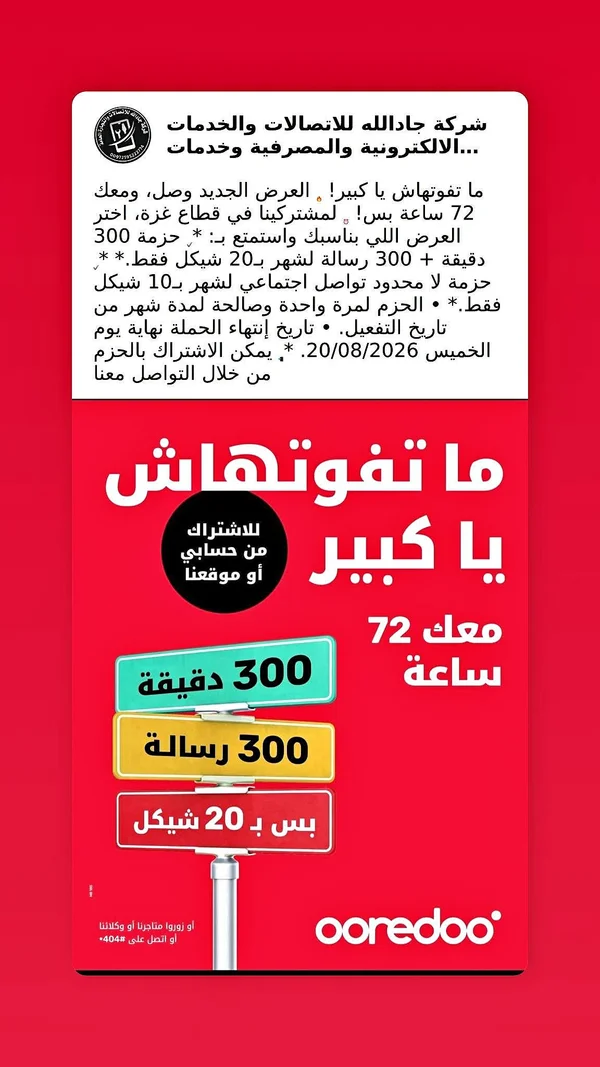 عرض انترنت ودقائق ورسائل - Ooredoo - جوالات - سوق غزة