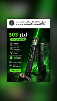 مؤشر ليزر 303 - جادالله (Jadallah)