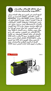 نظام إضاءة وصوت لاسلكي بالطاقة الشمسية - في77 (V77SYSTEM)
