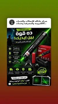 مؤشر ليزر أخضر 303 - جادالله (Laser 303)