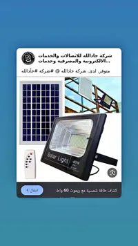 كشاف طاقة شمسية 40 واط (Solar Light)