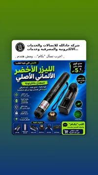 ليزر أخضر ألماني أصلي (Laser Pointer)