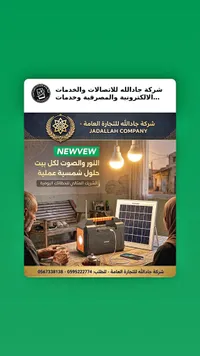 نظام إضاءة وصوت شمسي - NEWVEW