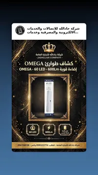 كشاف طوارئ أوميغا (OMEGA)