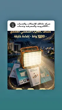 كشاف شمسي خارجي 1000 واط - كونيك (CONIC)