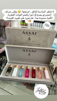 مجموعة عطور أساف (Assaf)