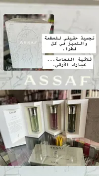 عطر أساف (Assaf)
