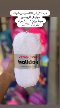 خيط هوليداي الأبيض - فيتالجو