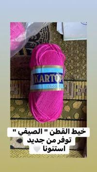 خيط قطن صيفي يازجولو - كارتوبو (Kartopu)