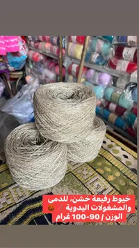 خيوط صوف خشنة للمشغولات اليدوية
