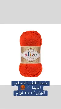 خيط قطن صيفي ديفا - أليز (Alize)