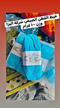 خيط قطن صيفي - أليز باهار (Alize)