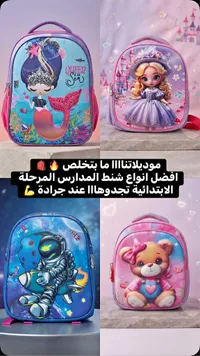 حقيبة مدرسية بتصميم أميرة البحر