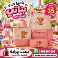 شنطة كوري بناتي - موديل جديد