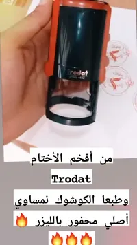 ختم Trodat — ختم احترافي أصلي
