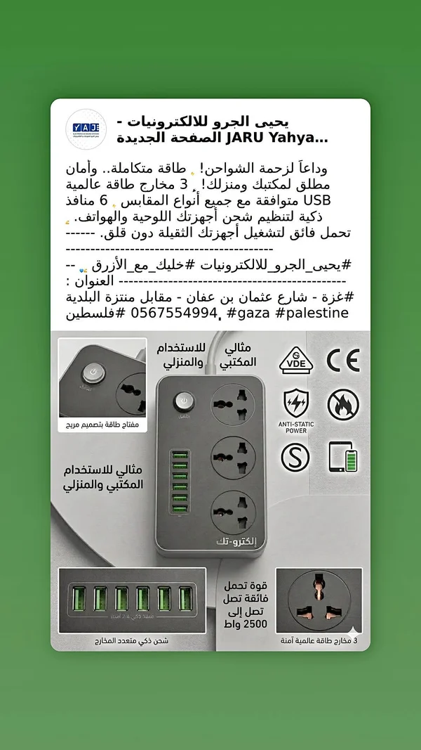مشترك كهرباء ذكي مع 6 منافذ شحن USB - إلكترو-تك - أجهزة كهربائية - سوق غزة