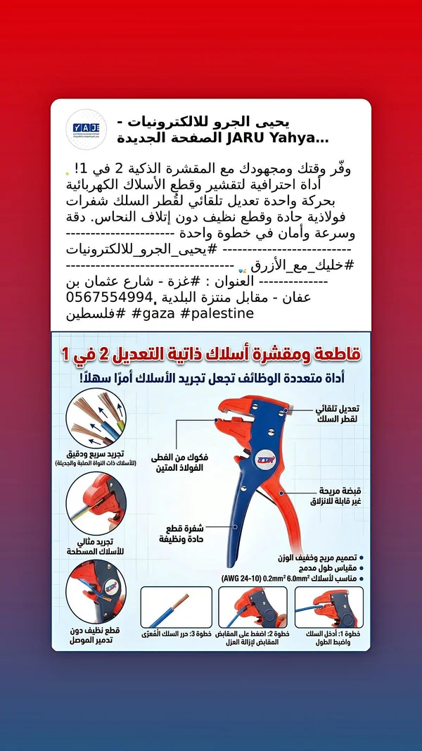 قاطعة ومقشرة أسلاك ذاتية التعديل 2 في 1 - يحيى الجرو - أدوات ومعدات - سوق غزة
