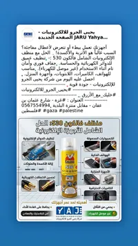 منظف فالكون 530 للأجهزة الإلكترونية (FALCON)