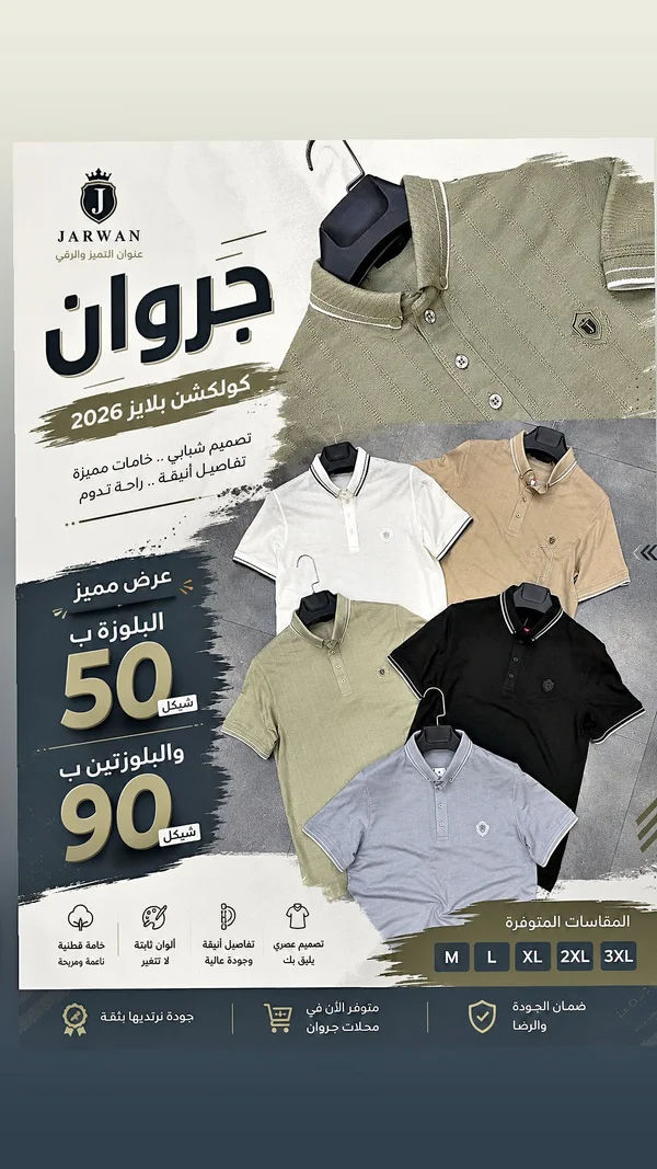 بولو كولكشن بلايز 2026 - جروان (Jarwan) - ملابس رجالية - سوق غزة