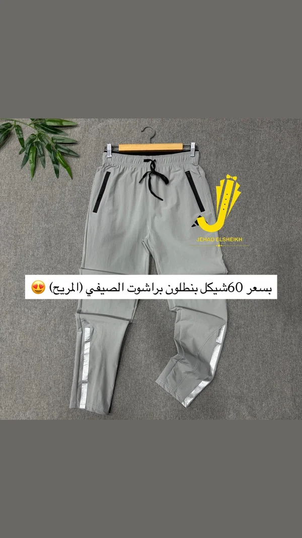 بنطلون براشوت صيفي - جهاد الشيخ - ملابس رجالية - سوق غزة