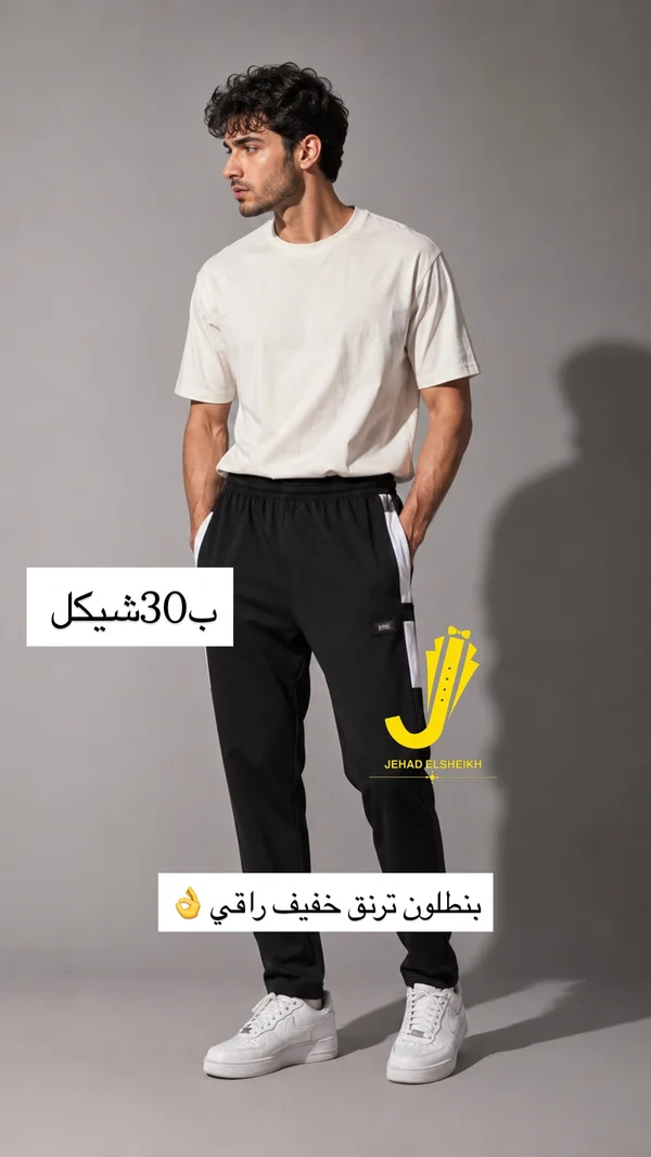 بنطلون ترنق رياضي - جهاد الشيخ (Jehad Elsheikh) - ملابس رجالية - سوق غزة