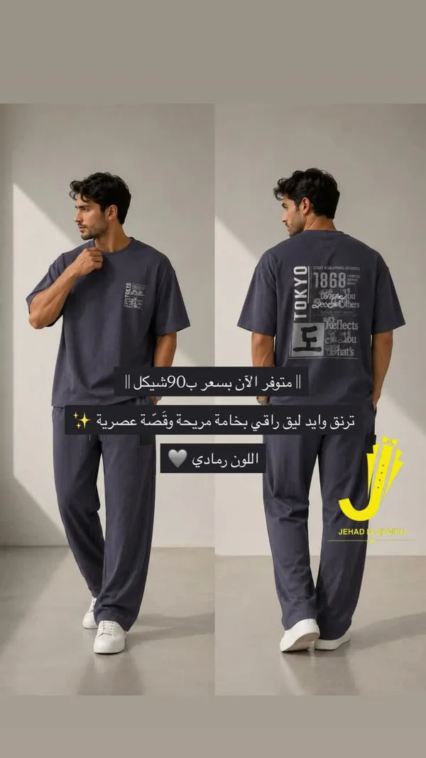 طقم ترنق وايد ليق رجالي - جهاد الشيخ (Jehad Elsheikh) - ملابس رجالية - سوق غزة
