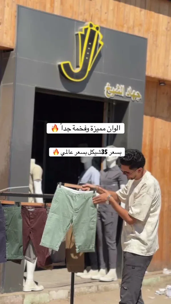 شورت رجالي - جهاد الشيخ - ملابس رجالية - سوق غزة