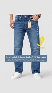 بنطلون جينز ليفيس - Levi's