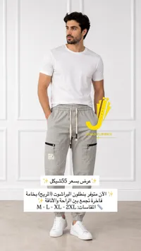 بنطلون براشوت رجالي - جهاد الشيخ (Jehad Elsheikh) - سوق غزة
