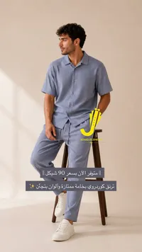 طقم ترنق كوردروي صيفي - جهاد الشيخ (Jehad Elsheikh) - سوق غزة