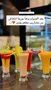 مشروبات جنين رمضانية