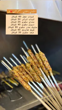 مشاوي رمضان الشهين