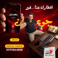 تطبيق مطعم جنين - خدمة الطلب والتوصيل