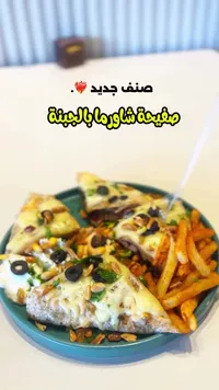صفيحة شاورما بالجبنة