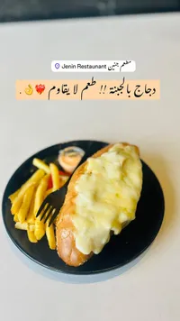 وجبة دجاج بالجبنة - مطعم جنين