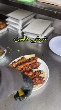 وجبة شيش طاووق مشوي