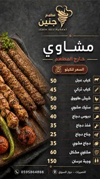 قائمة أسعار المشاوي - مطعم جنين (Jenin Restaurant)