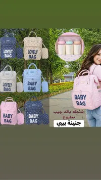 شنطة بيبي لافلي باج - جنينية بيبي