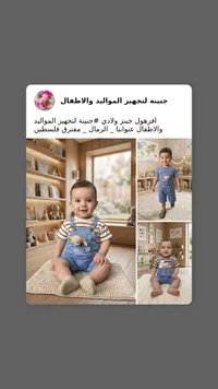 تشكيلة ملابس أطفال - جنينة