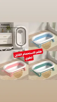 حوض استحمام أطفال قابل للطي