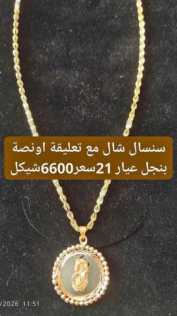 سنسال شال مع تعليقة أونصة بنجل عيار 21 - مجوهرات - سوق غزة