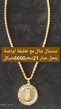 سنسال شال مع تعليقة أونصة بنجل عيار 21 - سوق غزة