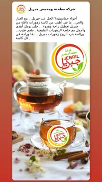 شاي زهورات - جبريل