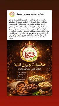 مكسرات جبيل النية - شركة مطحنة ومحمص جبيل